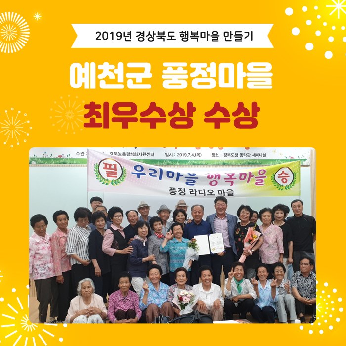 1.경상북도 행복마을 만들기 '예천군 풍정마을' 최우수상 수상